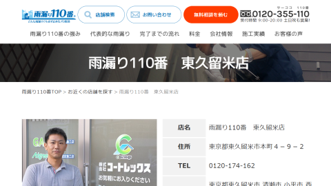 雨漏り110番 東久留米店 公式サイトキャプチャ