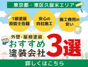 おすすめ塗装会社会社3選