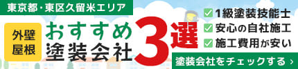 おすすめ塗装会社会社3選