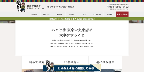 塗り処ハケと手東京中央東店（グランテール）のHPキャプチャ画像