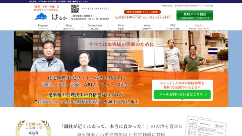 町のリフォーム屋さん はるか 公式サイトキャプチャ