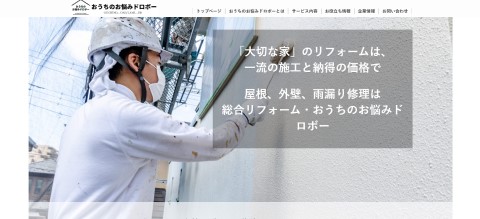 おうちのお悩みドロボー 公式サイトキャプチャ