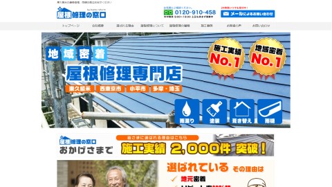 屋根修理の窓口（関東リフォーム）公式サイトキャプチャ